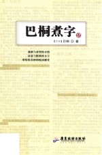 巴桐煮字  2 封面