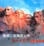 艺术，在履痕之中 封面