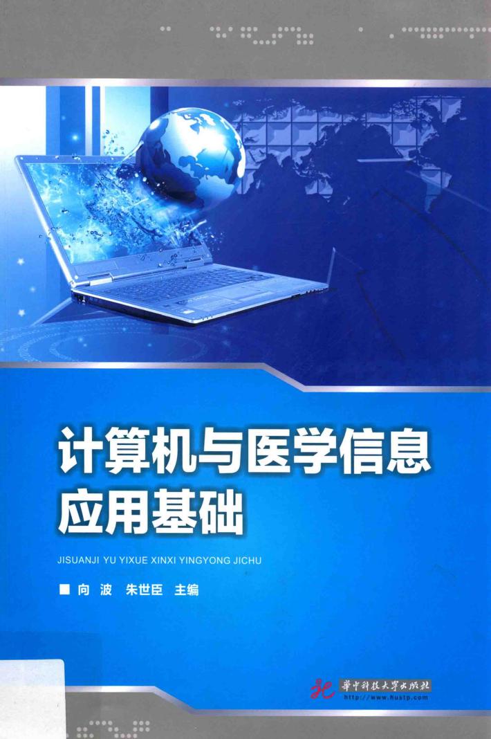 计算机与医学信息应用基础 封面