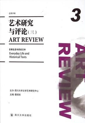 艺术研究与评论 3 汉、英 封面