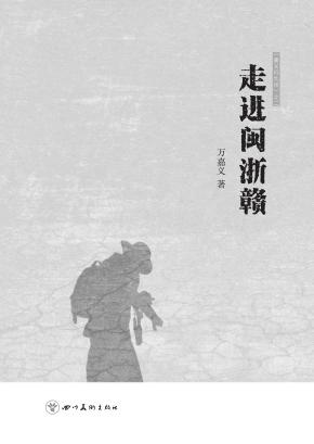 走进闽浙赣 封面