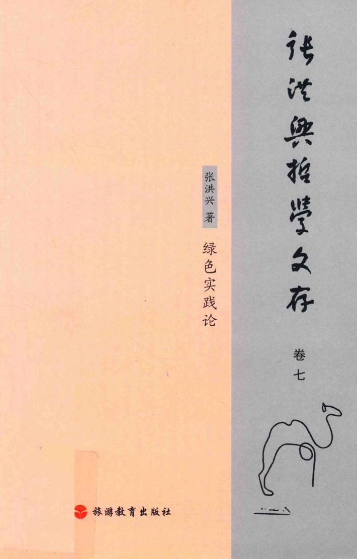 张洪兴哲学文存  卷7  绿色实践论 封面