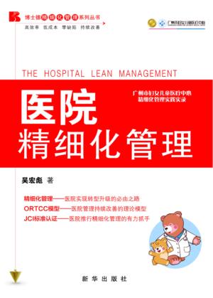 医院精细化管理 封面
