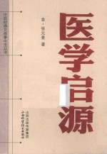 中医经典文库掌中宝丛书  医学启源 封面