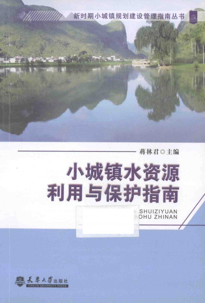 小城镇水资源利用与保护指南 封面