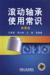 滚动轴承使用常识 封面