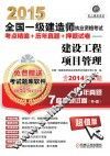 2015全国一级建造师执业资格考试考点精编+历年真题+押题试卷 建设工程项目管理 封面