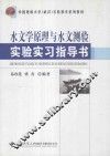 水文学原理与水文测验实验实习指导书 封面