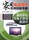 家用电器维修实用技能手册  液晶彩电、等离子彩电、机顶盒 封面