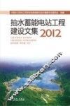 抽水蓄能电站工程建设文集  2012