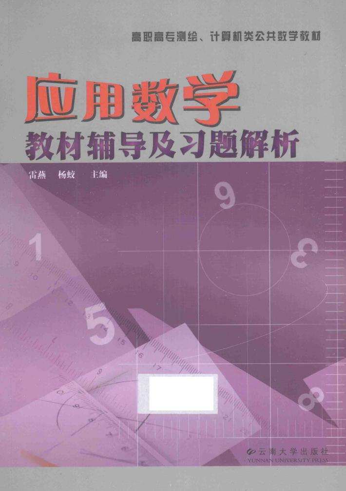 应用数学教材辅导及习题解析 封面