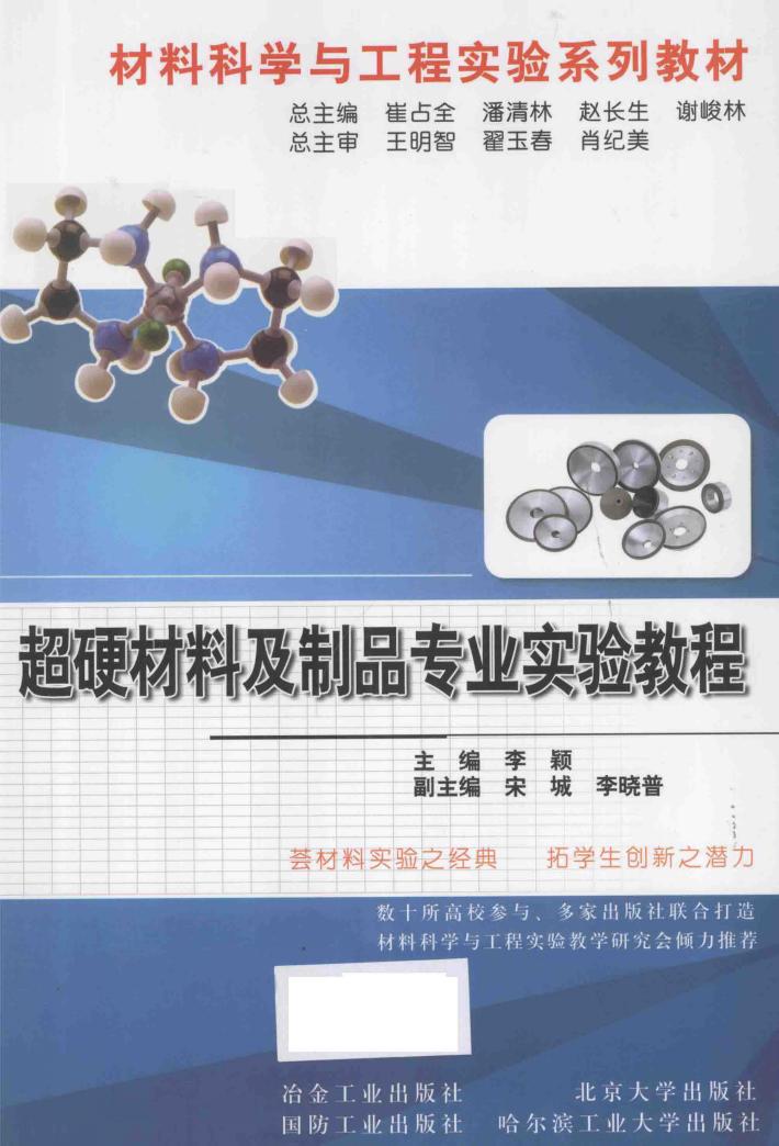 超硬材料及制品专业实验教程 封面