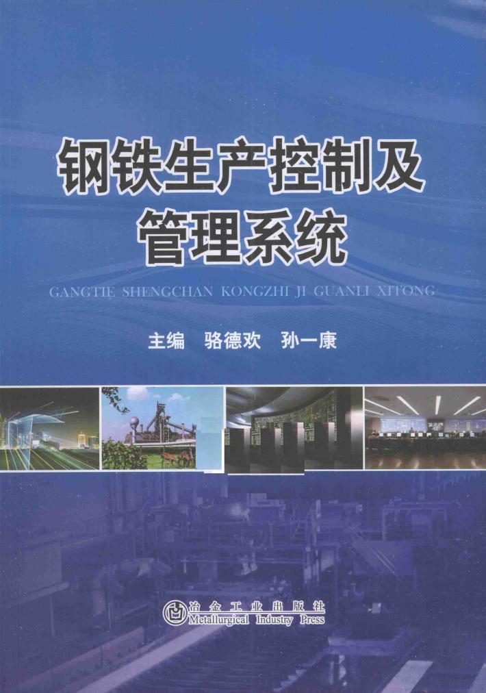钢铁生产控制及管理系统 封面