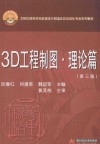21世纪高等学校机械设计制造及其自动化专业系列教材  3D工程制图·理论篇  第3版 封面