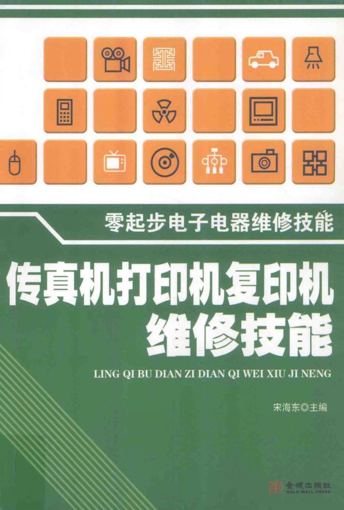 传真机打印机复印机维修技能 封面