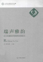 瑞声雅韵  右江民族医学院教育实践纵论 封面