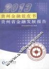 2013贵州金融蓝皮书  贵州省金融发展报告 封面