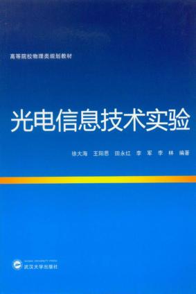 光电信息技术实验 封面
