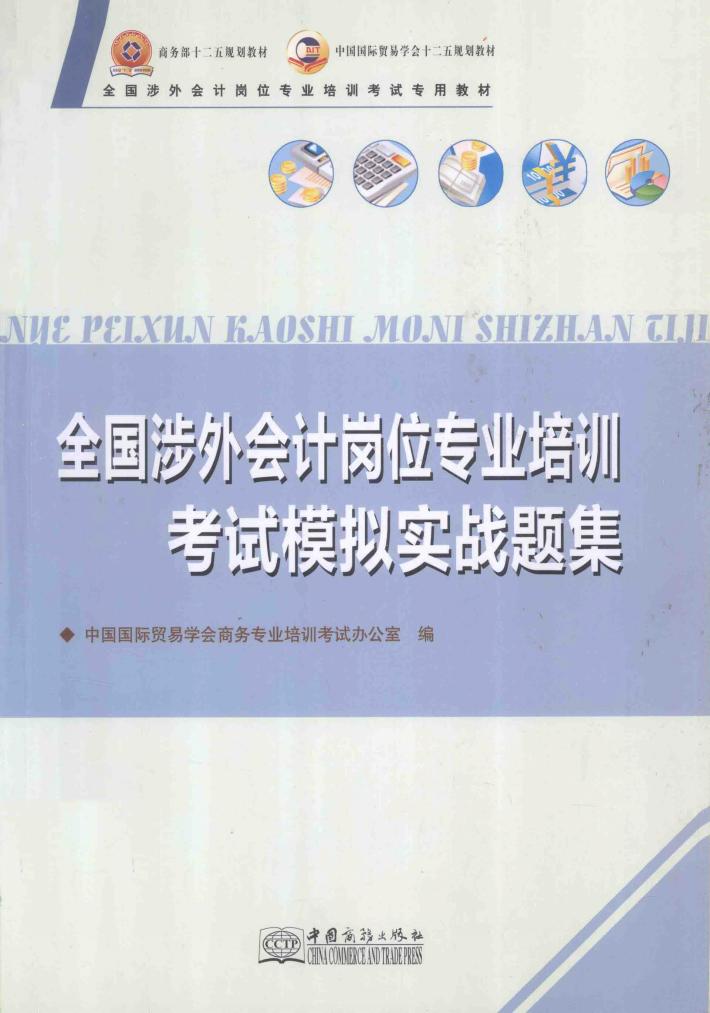 全国涉外会计岗位专业培训考试模拟实战题集 封面