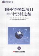 国外贷援款项目审计资料选编 封面