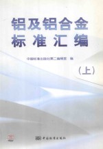 铝及铝合金标准汇编  上 封面