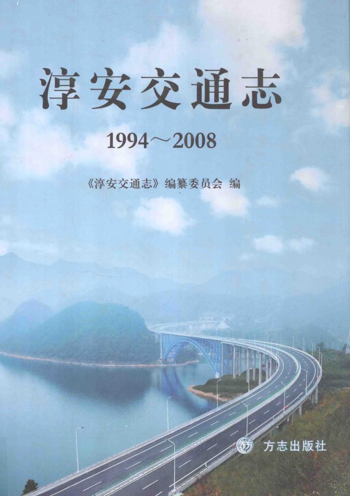淳安交通志  1994-2008 封面