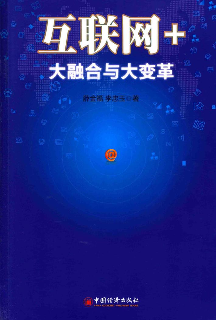 互联网+  大融合与大变革 封面