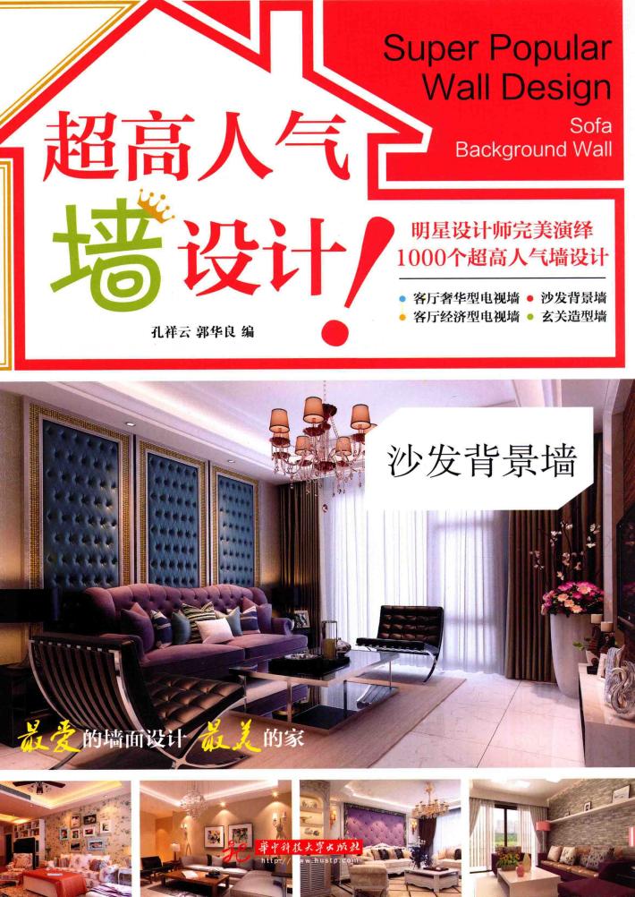 超高人气墙设计！  沙发背景墙 封面