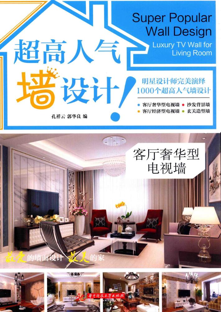 超高人气墙设计  客厅奢华型电视墙 封面