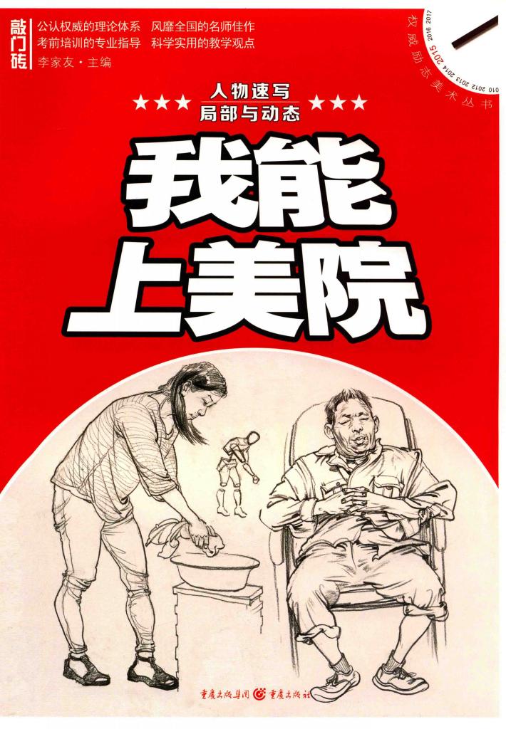 我能上美院  人物速写  局部与动态 封面