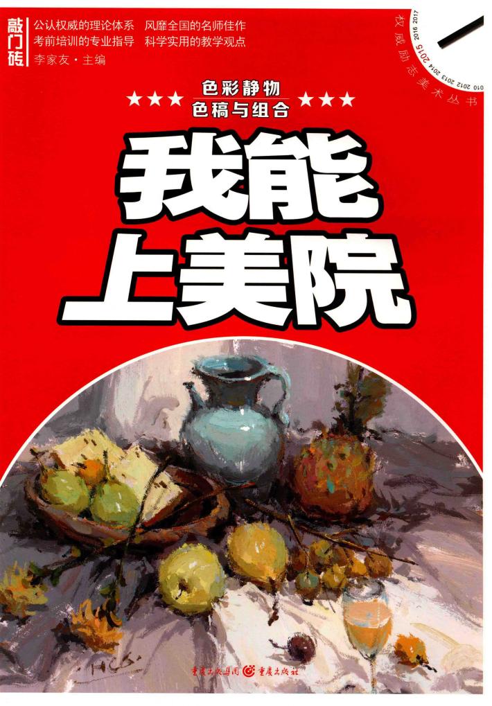 我能上美院  色彩静物  色稿与组合 封面