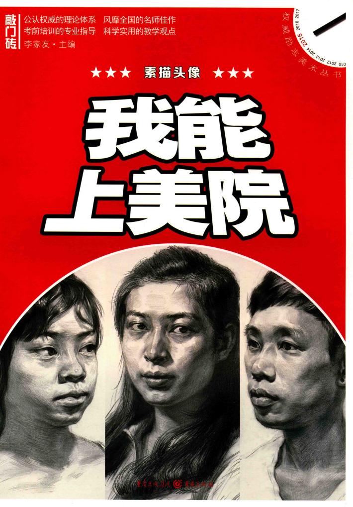 我能上美院  素描头像 封面