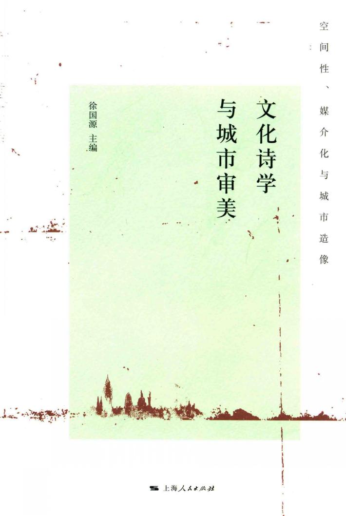 空间性、媒介化与城市造像  文化诗学与城市审美 封面