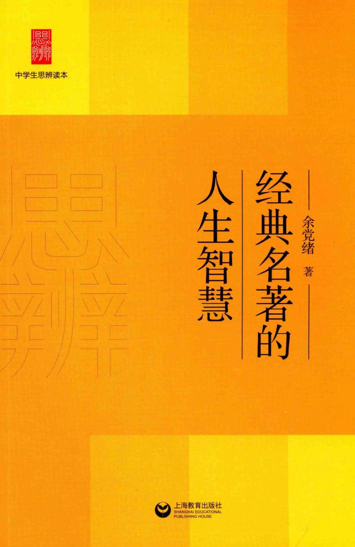 经典名著的人生智慧 封面