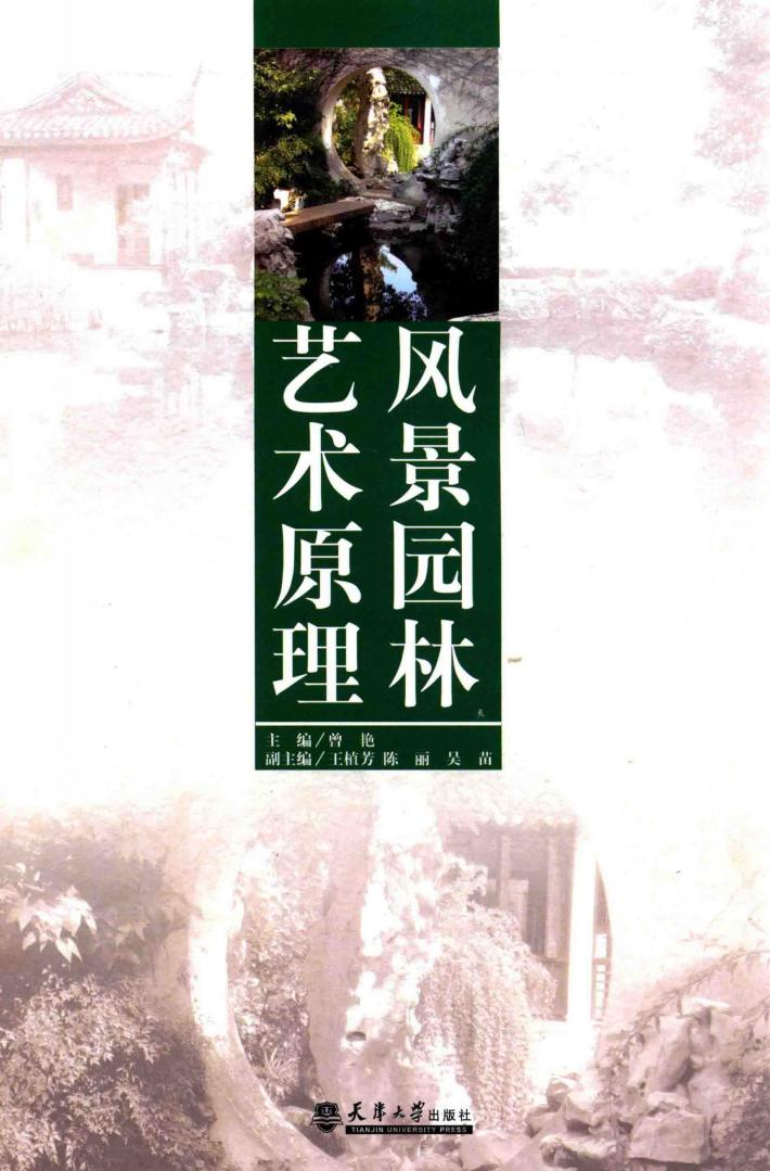 风景园林艺术原理 封面