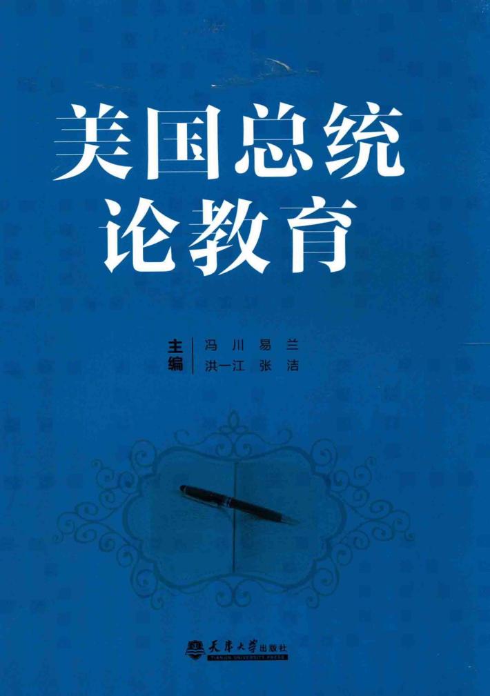 美国总统论教育 封面