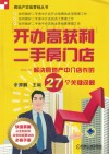 开办高获利二手房门店  解决房地产中介店长的27个关键问题 封面