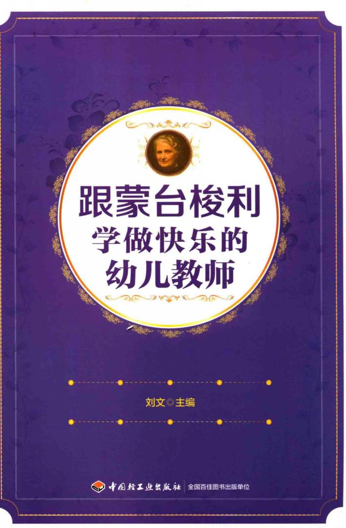 跟蒙台梭利学做快乐的幼儿教师 封面