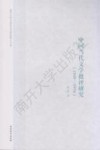中国当代文学批评研究 1949-1976 封面
