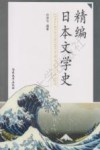 精编日本文学史  日文 封面