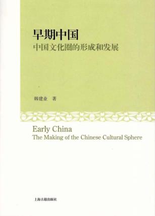 早期中国  中国文化圈的形成和发展 封面