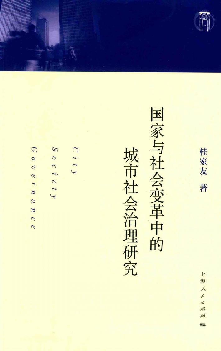 国家与社会变革中的城市社会治理研究 封面