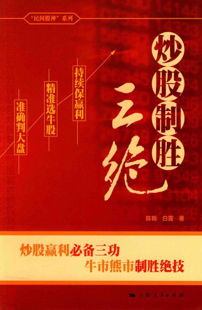 炒股制胜三绝 封面