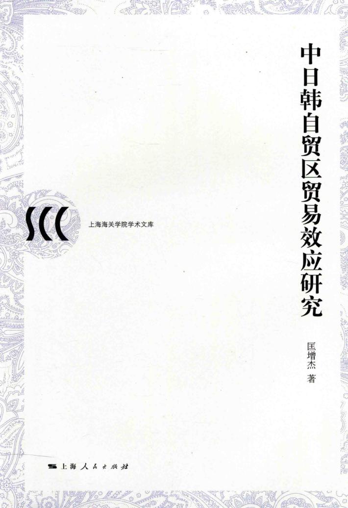 中日韩自贸区贸易效应研究 封面