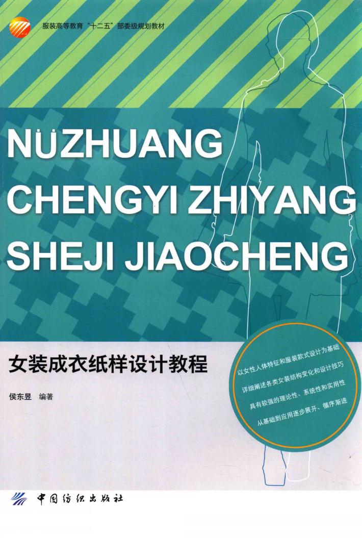 女装成衣纸样设计教程 封面