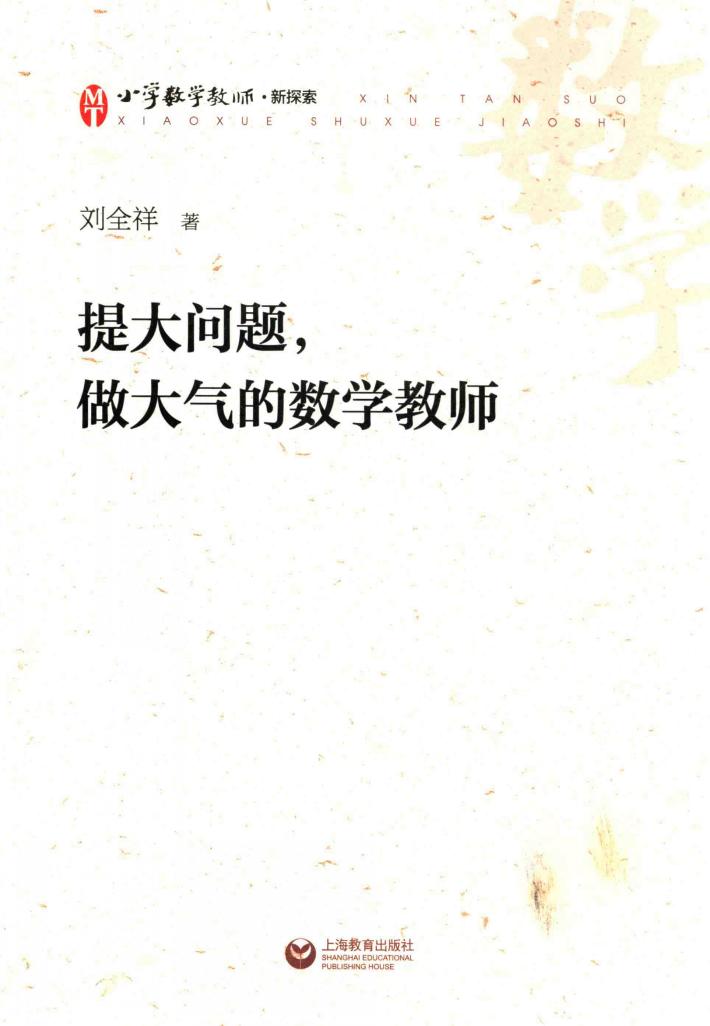 提大问题，做大气的数学教师 封面