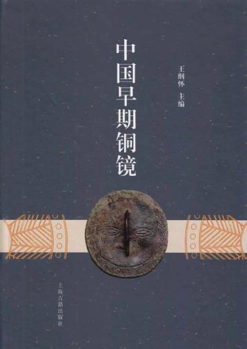 中国早期铜镜 封面