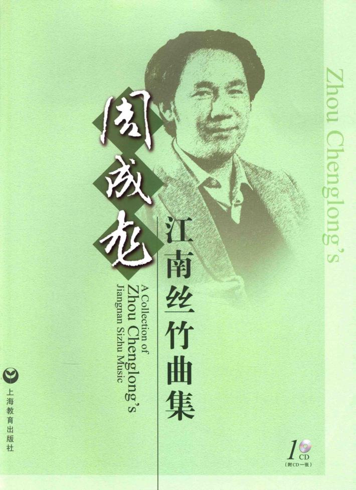 周成龙江南丝竹曲集 封面