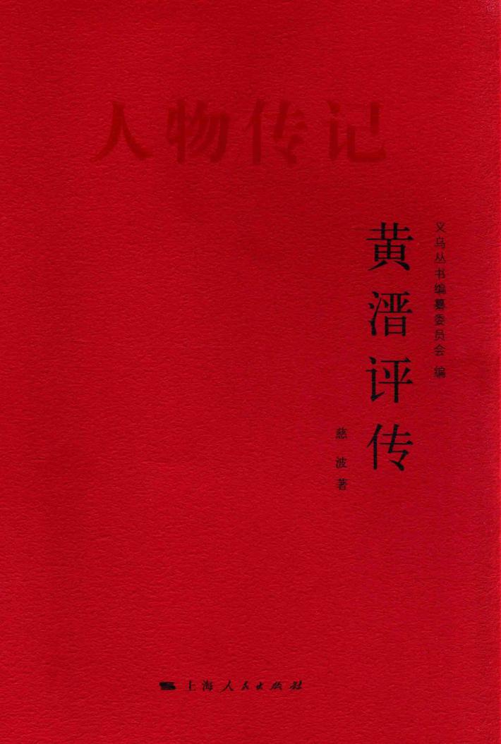 黄溍评传 封面
