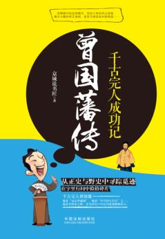 曾国藩传  千古完人成功记 封面